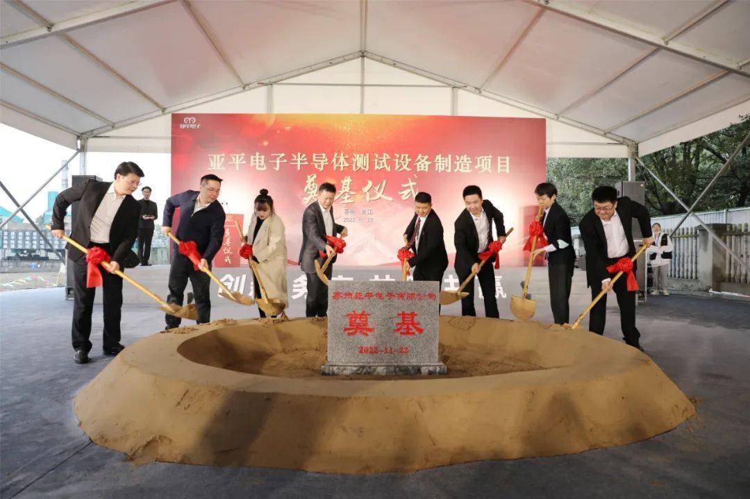 總投資2.5億元，蘇州亞平電子半導體測試設備制造項目奠基